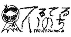 現在のところユニット「てるてるbabys」の参加アーティストは未定。イベントに出演した湘南乃風、絢香、ORANGE RANGE、DJ OZMAらの参加が期待されるところだ。