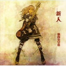 先日終了した「新人ツアー（デビュー19周年）」では、新旧の筋少ナンバーがあますことなく披露されファン大満足の内容となった（写真は最新アルバム「新人」）。