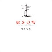 8月28日にはアルバム「象牙の塔」からのナンバーを中心としたソロライブが下北沢CLUB Queで開催。好評を博している。
