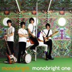 発売が間近に迫った1stフルアルバム「monobright one」(写真)の試聴がオフィシャルサイトで実施中。