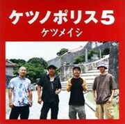 [ケツメイシ] 初のウィンターソングは両A面