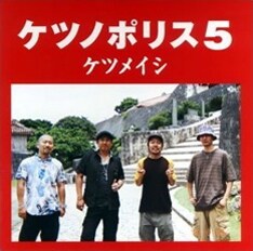 毎回意外なキャストが出演し話題となるPVもどんなものになるか楽しみだ（写真は最新アルバム「ケツノポリス5」）。