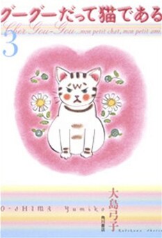 ちなみにミュージシャン以外にも、森三中や楳図かずおなど個性的な面々も出演。こちらの怪演（!?）も注目されるところ。（写真は原作漫画「グーグーだって猫である」）