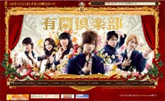 「有閑倶楽部」は巨匠・一条ゆかりの人気漫画が原作。出演は赤西仁、横山裕、田口淳之介、香椎由宇、鈴木えみ、美波他。