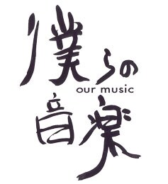 12月に解散するKEMURIは、今回が最初で最後の番組出演。あまりテレビに登場しない彼らの貴重なトーク＆ライブに注目しよう。