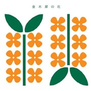 [キンモクセイ] シングル全収録の強力ベスト盤