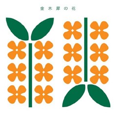 10月24日発売のシングル「金木犀e.p」は、真心ブラザーズの桜井秀俊をプロデューサーに迎えた意欲作。