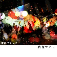 ライブも続々決定中の残像カフェ。ソロやバンド編成などさまざまな形でのパフォーマンスを展開している。