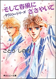 女性ファンから圧倒的な支持を受ける「タクミくんシリーズ」。まだ読んだことのない人も一度チェックしてみては？