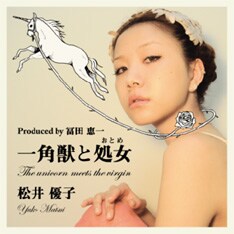 現在配信中の「一角獣と処女」。透明感あふれる松井の歌声と冨田の緻密なサウンドプロダクションが抜群の相性でからみ合ったナンバーだ。