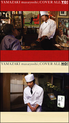 洋楽カバー集「COVER ALL YO!」（写真上）ではシェフに扮し、邦楽カバー集「COVER ALL HO!」（下）では板前の衣装に身を包んだ山崎。ユニークなジャケット写真にも注目。
