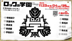 この学園の校長には忌野清志郎が就任。残念ながら期間中は出張のため登校予定はないとのこと。
