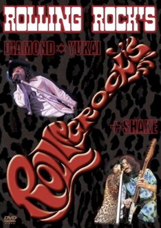 写真は9月20日に発売されたDVD「Rolling Rock's DIAMOND☆YUKAI+SHAKE」。「MONKEY DANCIN'」「SUNDAY SUNSHINE」「WILD CHERRY」「バラとワイン」といったRED'SナンバーがYUKAI&SHAKEにより披露され、大きな話題を集めた。