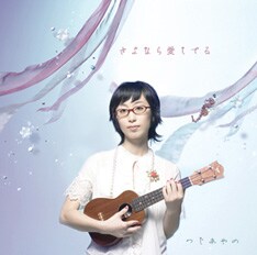 写真は昨年末にリリースされた最新シングル「さよなら愛してる」。ウクレレをフィーチャーしたこの作品は名パートナー・根岸孝旨がプロデューサーとして参加している。