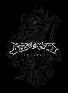 写真は8月発売のBOXセット「ヌンチャク アーカイヴス～もうふぶかない～」。彼らの足跡を知ることのできる貴重な作品だ。