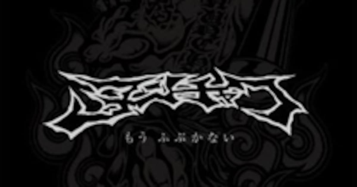 ヌンチャク] 衝撃の再結成ライブが1月にDVD化 - 音楽ナタリー