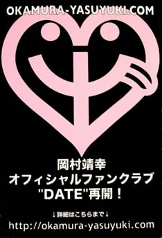 本日のライブ会場で配布されたフライヤー。オフィシャルサイトは以前とは異なる「okamura-yasuyuki.com」ドメインでの再始動（ハイフンが入る）。