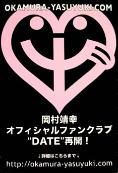 本日のライブ会場で配布されたフライヤー。オフィシャルサイトは以前とは異なる「okamura-yasuyuki.com」ドメインでの再始動（ハイフンが入る）。