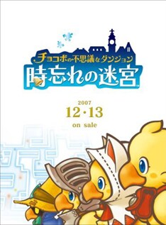 1997年の第1作発売から10周年を迎える「チョコボの不思議なダンジョン」。今回発売される「時忘れの迷宮」はシリーズ3作目となる。
