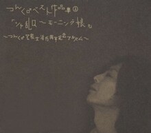 写真は「つんく♂ベスト作品集（上）『シャ乱Q～モーニング娘。』」ジャケット。シャ乱Q「ズルい女」やプッチモニ「ちょこっとLOVE」といったミリオンヒット曲から、えなりかずき「おいらに惚れちゃ怪我するぜ！」などといった異色のナンバーまで全58曲を楽しむことができる。