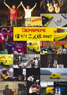 写真は昨年のツアーの模様を収めたライブDVD「ほろり二人旅 2007」。ひさびさの全国ツアーで彼らの楽しいステージを堪能しよう。
