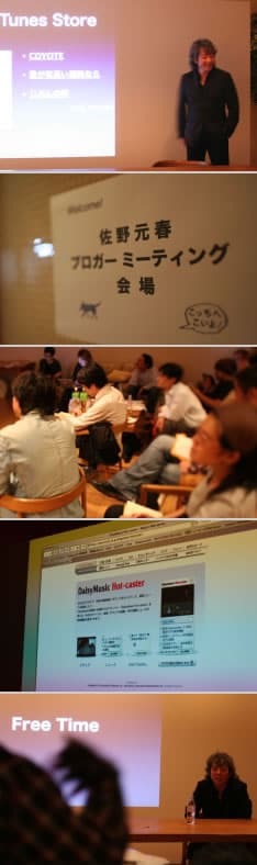 ブロガーミーティングではスタッフを中心として、MWSの歴史や、DaisyMusicの活動、佐野元春の最近のトピックなどについて、多岐にわたるプレゼンテーションが行われた。終盤にはブロガーと元春によるフリートークの時間も。