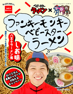 ちなみにメンバーは「音楽をやっていなかったらラーメン屋に修行に出ていた」と公言するほどのラーメン好き。今回のコラボ企画も彼らの発案で実現した（写真は「ファンキーモンキーベビースターラーメン」のパッケージ）。