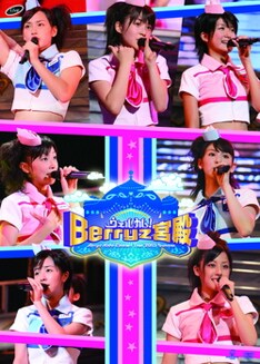 写真は10月31日に発売されたばかりのライブDVD「Berryz工房コンサートツアー 2007夏 ～ウェルカム！Berryz宮殿～」。