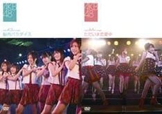 写真は11月28日発売のDVD「チームK 3rd stage～脳内パラダイス～」（写真左）、「チームA 4th stage～ただいま恋愛中～」（写真右）。パフォーマーとして着実な成長を遂げる彼女たちをぜひチェックしよう！