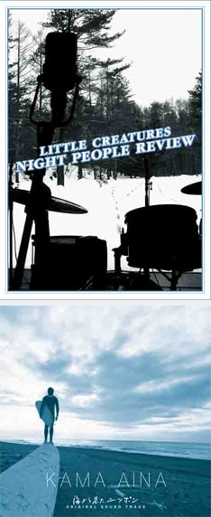 上がDVD「NIGHT PEOPLE REVIEW」で、下がKAMA AINAの「海から見た、ニッポン ORIGINAL SOUND TRACK」。