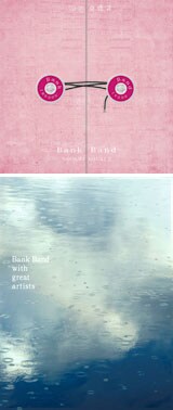 写真は上から「沿志奏逢2」「Bank Band with Great Artists ap bank fes'07」。両作品の収益金はap bankを通じて環境プロジェクトのために使用される。