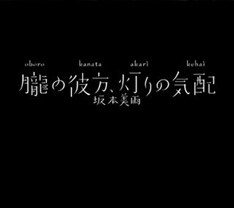 ジャケットなどのアートワークは坂本美雨と親交の深い森本千絵が手がけている。