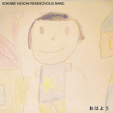 曽我部恵一は12月12日にランデヴーバンドとしてのデビューアルバム「おはよう」（写真）をリリース。