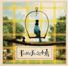 写真は11月7日リリースのシングル「ギンガムチェックの小鳥」。NHK「みんなのうた」でもおなじみの楽曲だ。