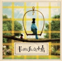 写真は11月7日リリースのシングル「ギンガムチェックの小鳥」。NHK「みんなのうた」でもおなじみの楽曲だ。