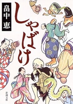 「しゃばけ」は日本ファンタジーノベル大賞優秀賞を受賞した、シリーズ170万部突破の大ヒット小説をドラマ化したもの。手越が演じる日本橋の大店（おおだな）の若旦那が魔訶不思議な妖怪たちと奇怪な事件の謎を解いていく、VFXを駆使した異色の時代劇となっている。