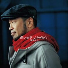 12月12日にはニューシングル「赤いマフラー / お元気で！」をリリース。自身の新曲やカバー曲、ライブDVDなど年末年始はマッキー関連のアイテムが一挙に発表されることになる。