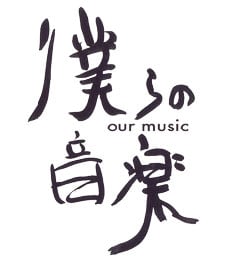 今回発表されたアーティストの中で、番組最多出演者は福山雅治。2005年に2度出演しており、初回はSION、2回目は深津絵里と対談している。