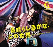 最新シングル「素晴らしきかな、この世界」（写真）はアコギ、ラップ、スクラッチなどさまざまな要素が詰まった作品。タイトル曲はブルース色が濃厚なナンバーとなっている。