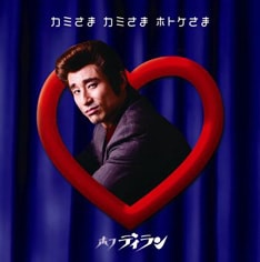 写真は「カミさま カミさま ホトケさま」の新ジャケット。今回の騒動の裏話は小宮山雄飛のポッドキャスト番組「こむぞう」でも披露されている。