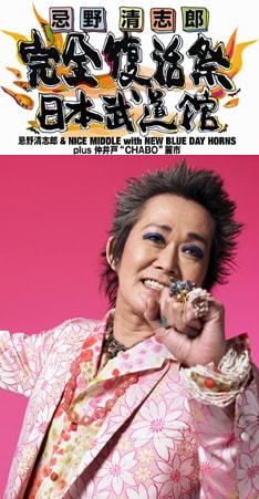 満を持して活動を再開する清志郎。ライブ活動に続き新作音源のリリースにも期待したいところだ。