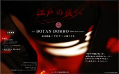 京都の呉服店「京呉館 石塀小路店」の協力による舞台衣装や、ビデオディレクターとして知られる遠藤主任による映像も必見だ。