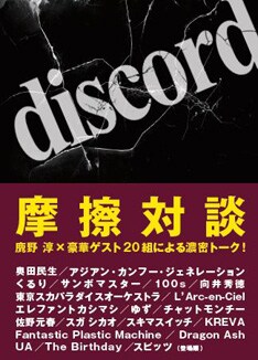「discord」は毎週日曜日23時30分より絶賛オンエア中。次回11月25日はゲストとして奥田民生が登場する。
