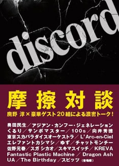 「discord」は毎週日曜日23時30分より絶賛オンエア中。次回11月25日はゲストとして奥田民生が登場する。
