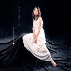 写真は11月21日リリースのCoccoニューシングル「ジュゴンの見える丘」。Coccoをはじめ、個性派ぞろいの面々がどんなステージを見せてくれるのか楽しみだ。