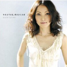 臨月に突入した加藤いづみは、新作がリリースされる頃には一児の母に（写真は2006年12月発売のアルバム「今日までの私、明日からの君」）。