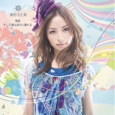 昨年12月開催のイベント「Rhythm Nation 2006」で初披露された「そして僕は途方に暮れる」のカバー。前作収録の「遠く離れても」は「そして僕は途方に暮れる」のアンサーソングということで話題を集めた。