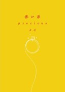 「赤い糸」特設サイトでは、仲宗根泉とメイの恋愛対談を掲載中。