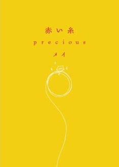 「赤い糸」特設サイトでは、仲宗根泉とメイの恋愛対談を掲載中。