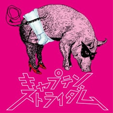 リリースに先がけ対バンツアー「全開チャック●●ツアー」を1月9日よりスタートさせるキャプテンストライダム。全国6ヶ所のライブハウスで、monobright、DOES、アナログフィッシュ、チャットモンチーらと共演する（写真はシングル「わがままチャック」）。